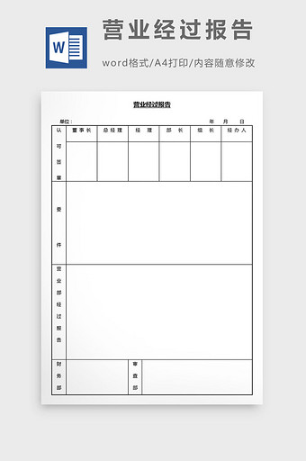 营销管理营业经过报告表Word文档图片
