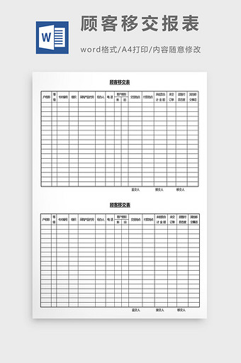 营销管理顾客移交报表Word文档图片