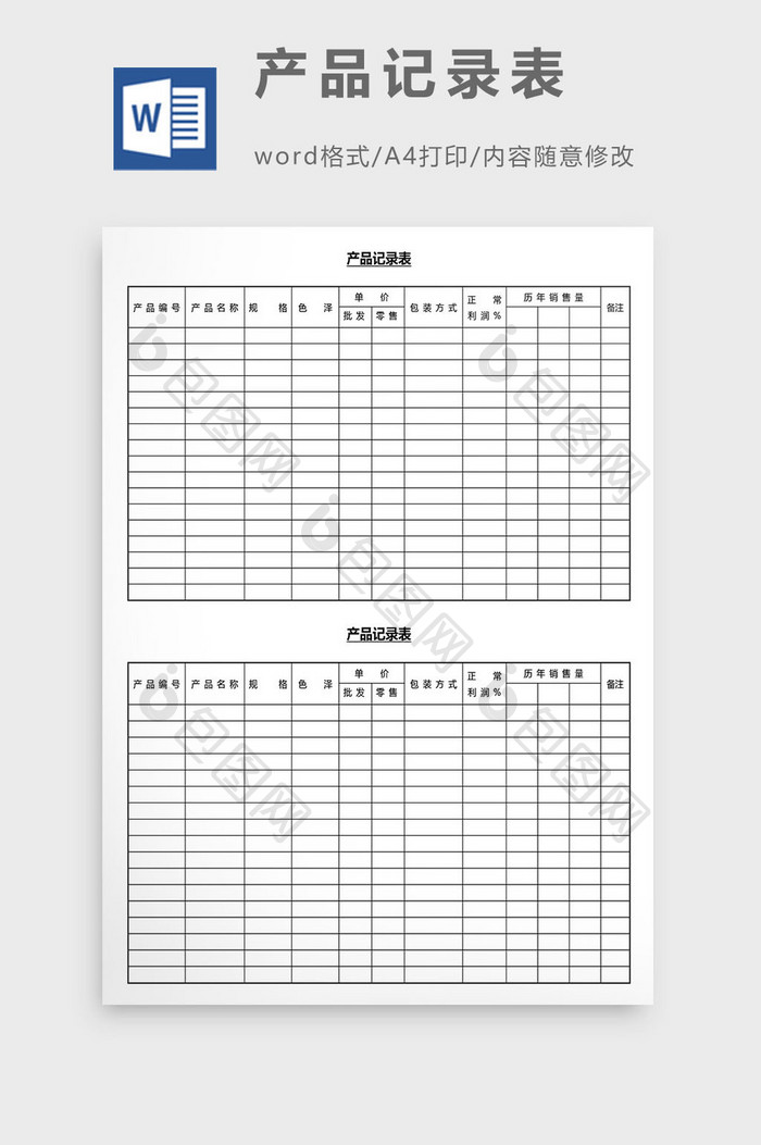 营销管理产品记录表Word文档