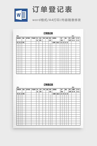 营销管理订单登记表Word文档图片