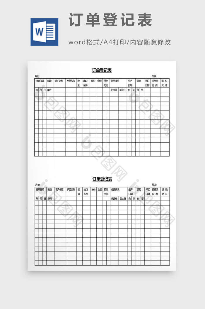 营销管理订单登记表Word文档