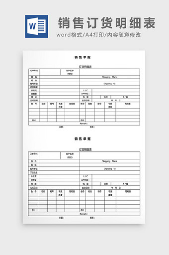 营销管理销售订货明细表Word文档图片