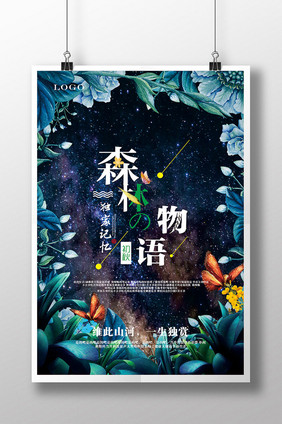 梦幻 卡通 创意海报 森林物语