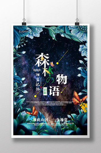 梦幻 卡通 创意海报 森林物语图片