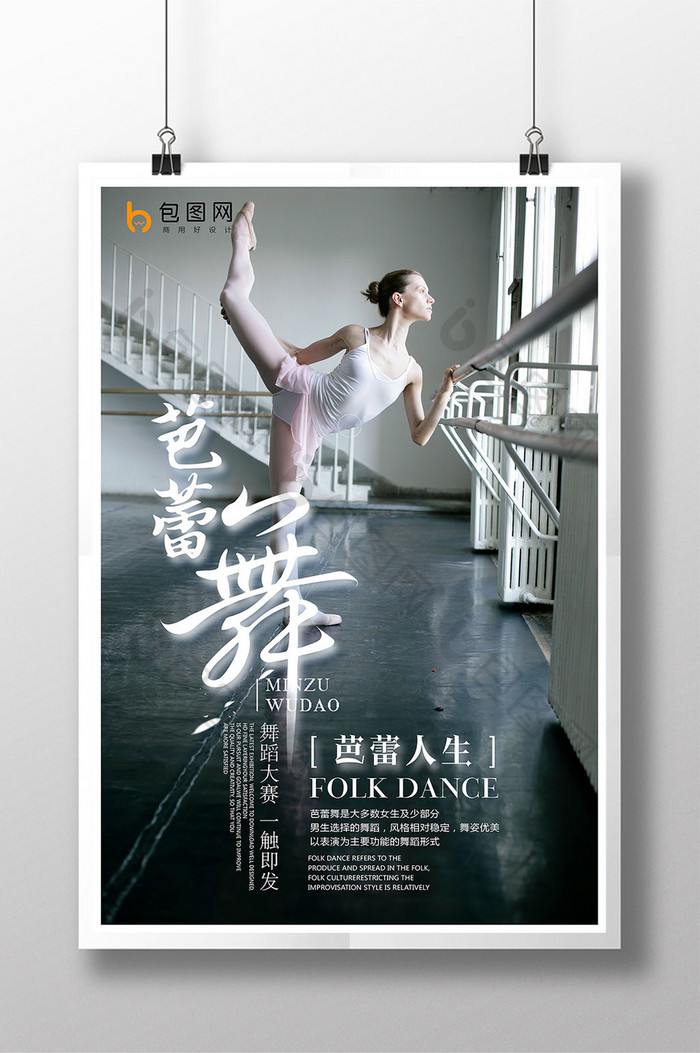芭蕾人生时尚个性创意舞蹈芭蕾海报设计