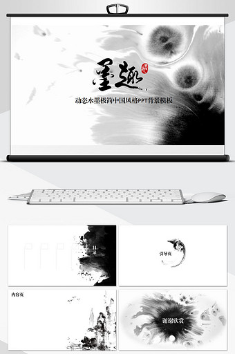 墨趣动态水墨中国风格PPT背景模板图片