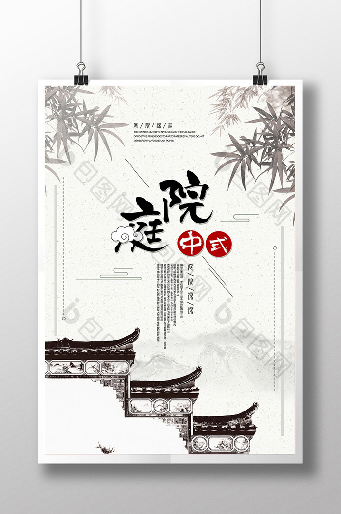 创意中国风中式庭院宣传海报