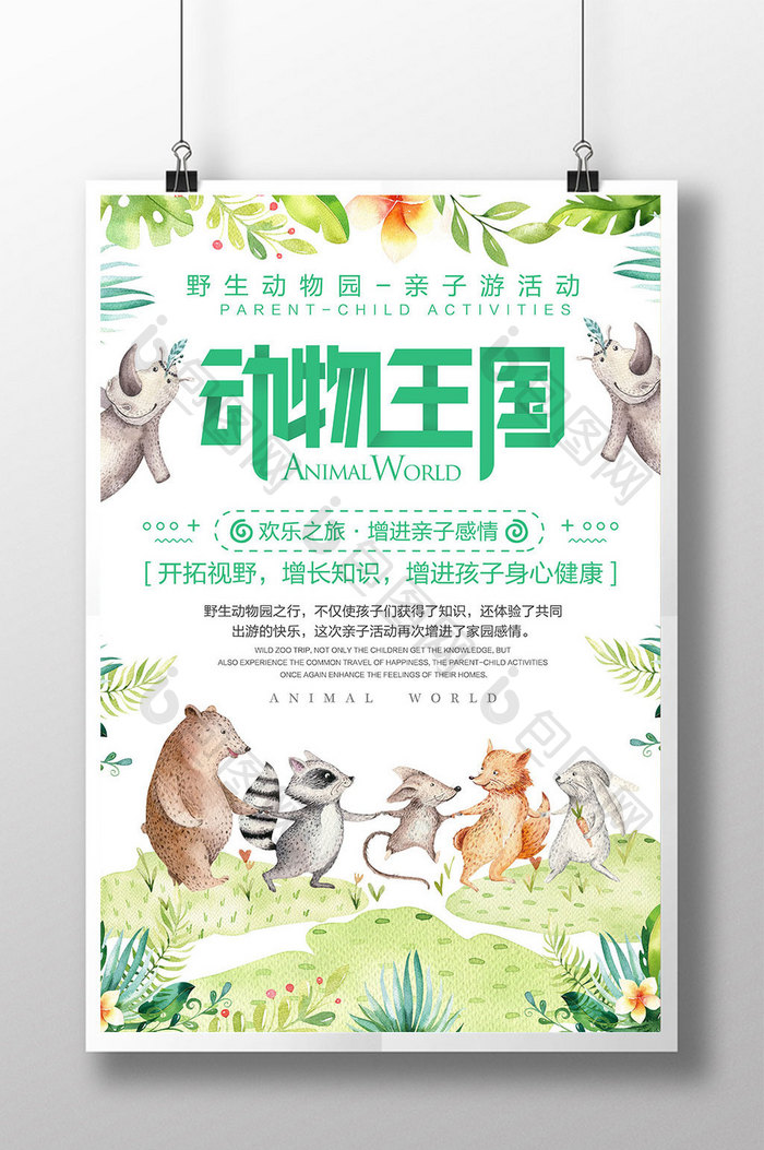 创意水彩动物王国亲子活动海报