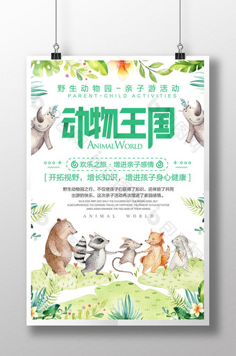 创意水彩动物王国亲子活动海报图片