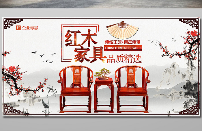 古典水墨中国风红木家具展板