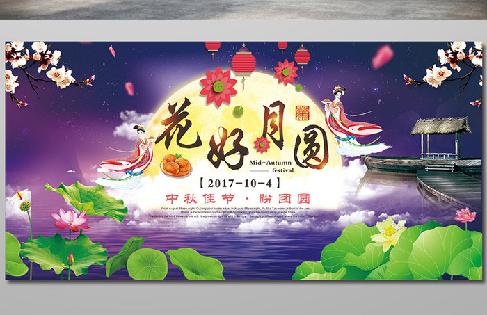 中国风花好月圆中秋节促销海报