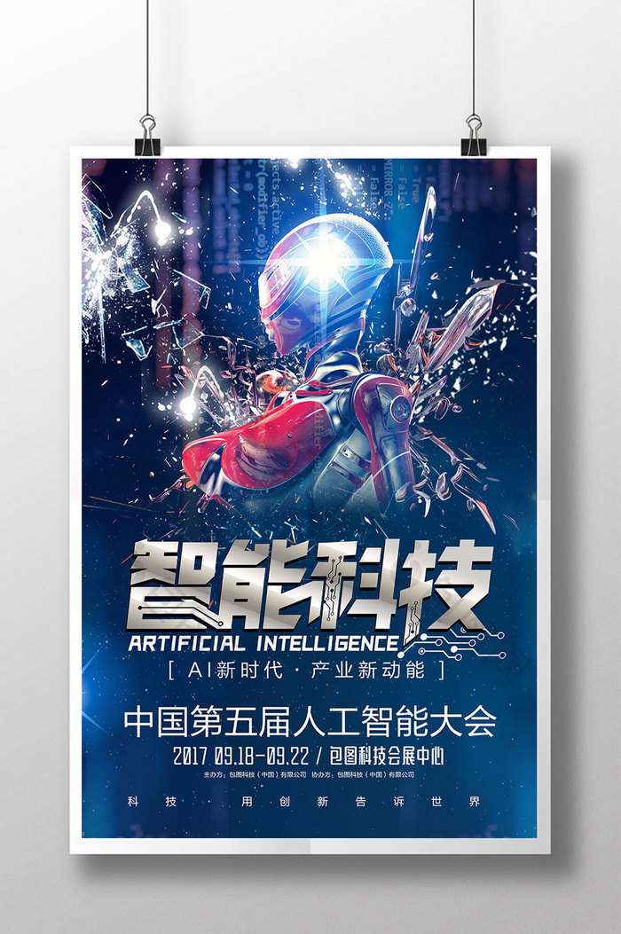 时尚创意智能科技机器人展会海报
