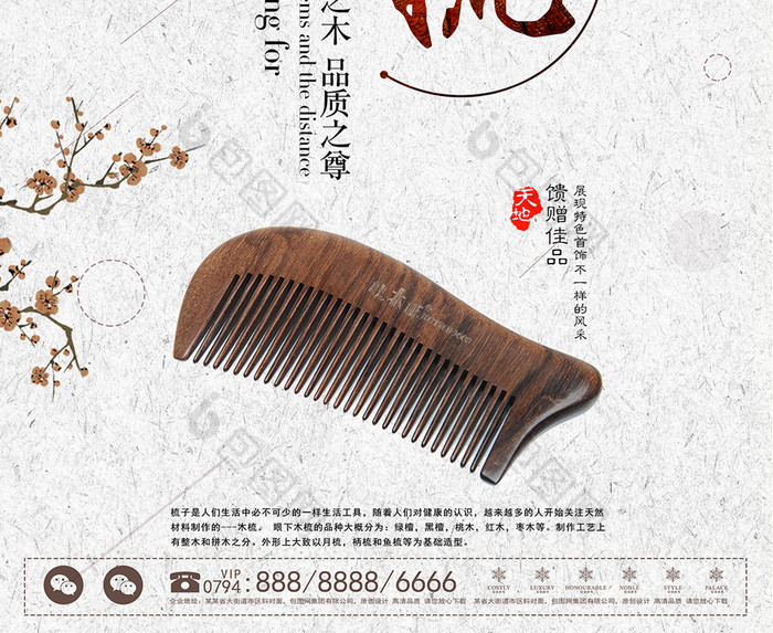 的木梳促销图片素材免费下载,本次作品主题是广告设计,使用场景是海报