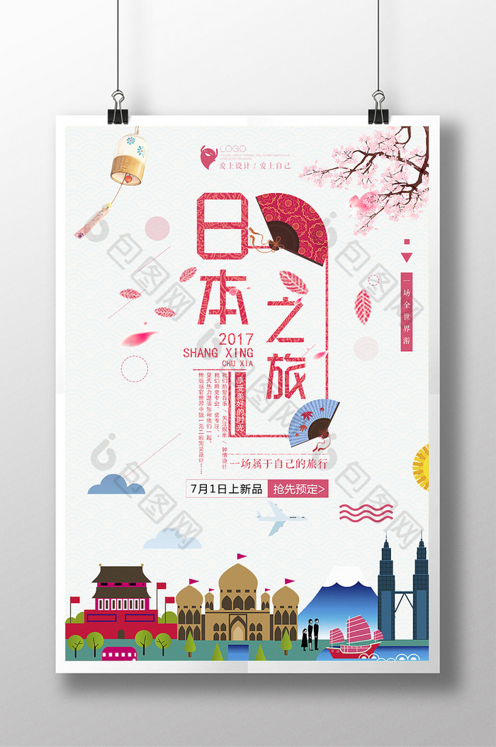 简洁日本文化之旅海报设计