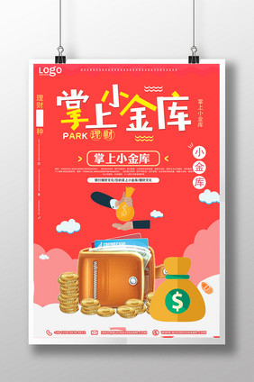 您的掌上小金库金融海报