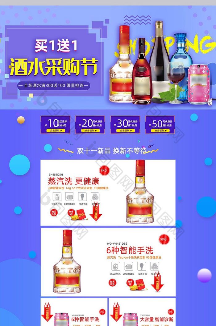 双十一中秋促销酒水首页装修模板