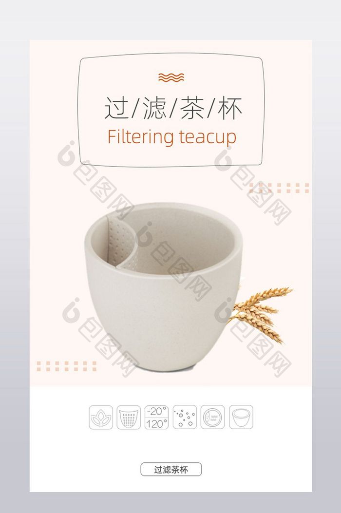 茶杯杯具过滤茶杯详情页模板设计