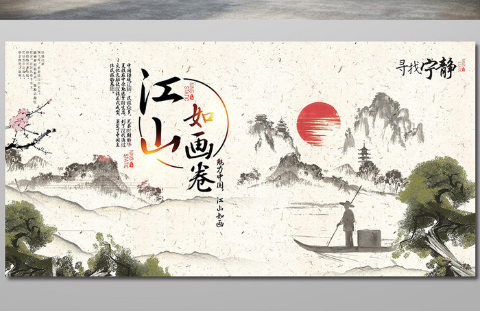 江山如画中国风海报设计下载