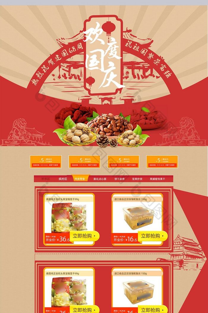 红色喜庆现代简约风格食品淘宝节日促销模板