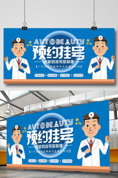 矢量挂号预约宣传海报