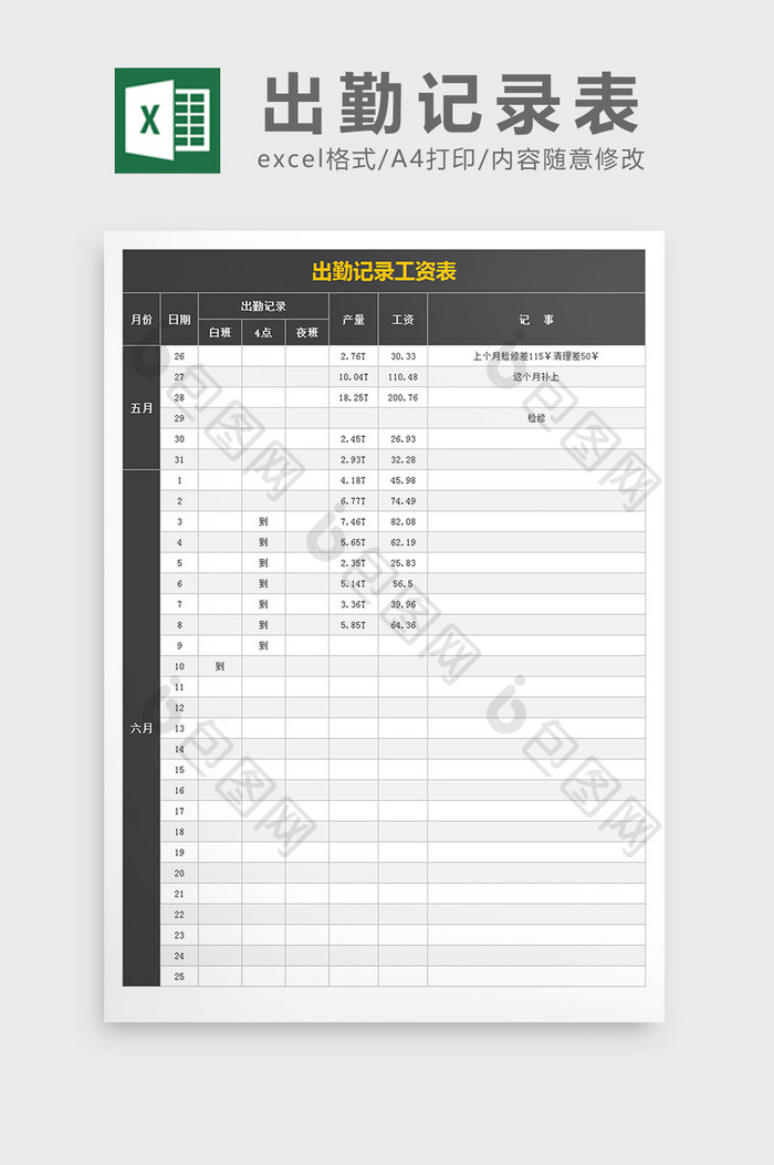 出勤记录工资表excel文档