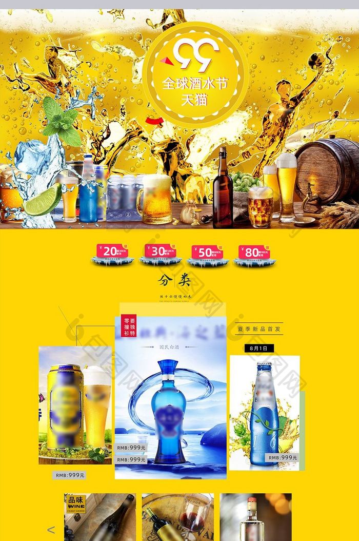 淘宝天猫全球酒水节啤酒果酒白酒首页模板