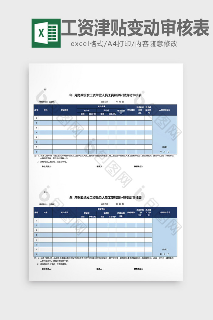 工资和津贴变动审核表excel表模板