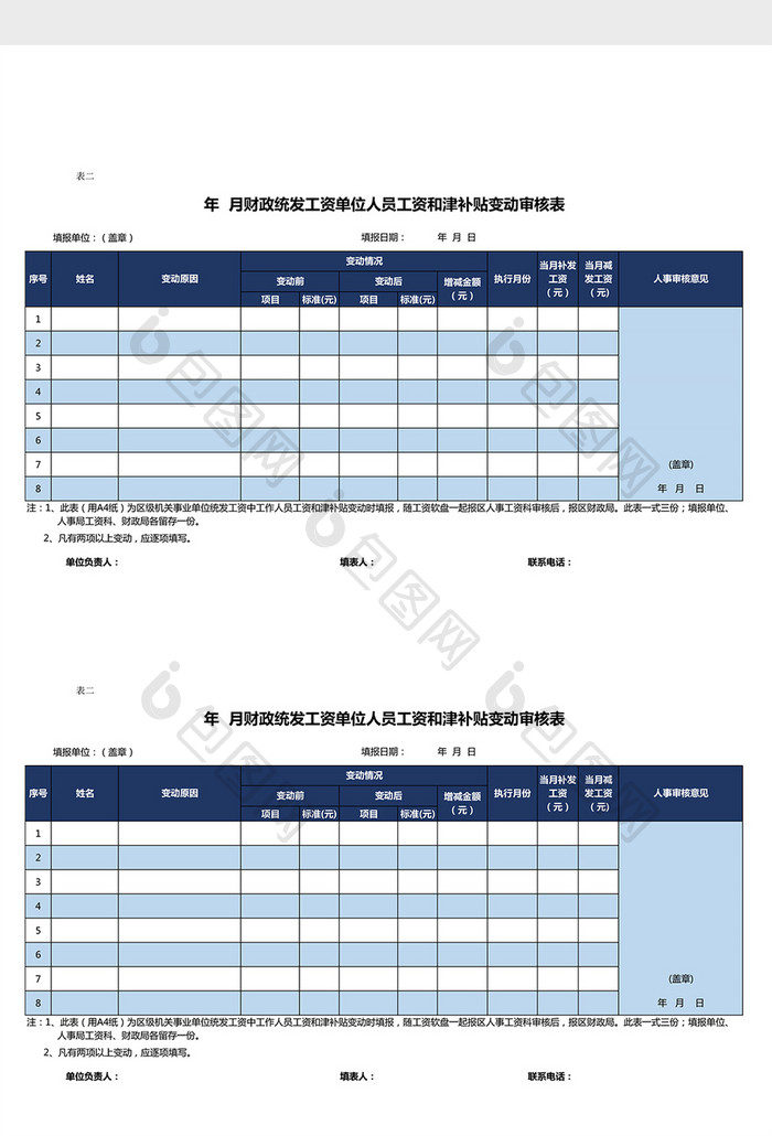 工资和津贴变动审核表excel表模板