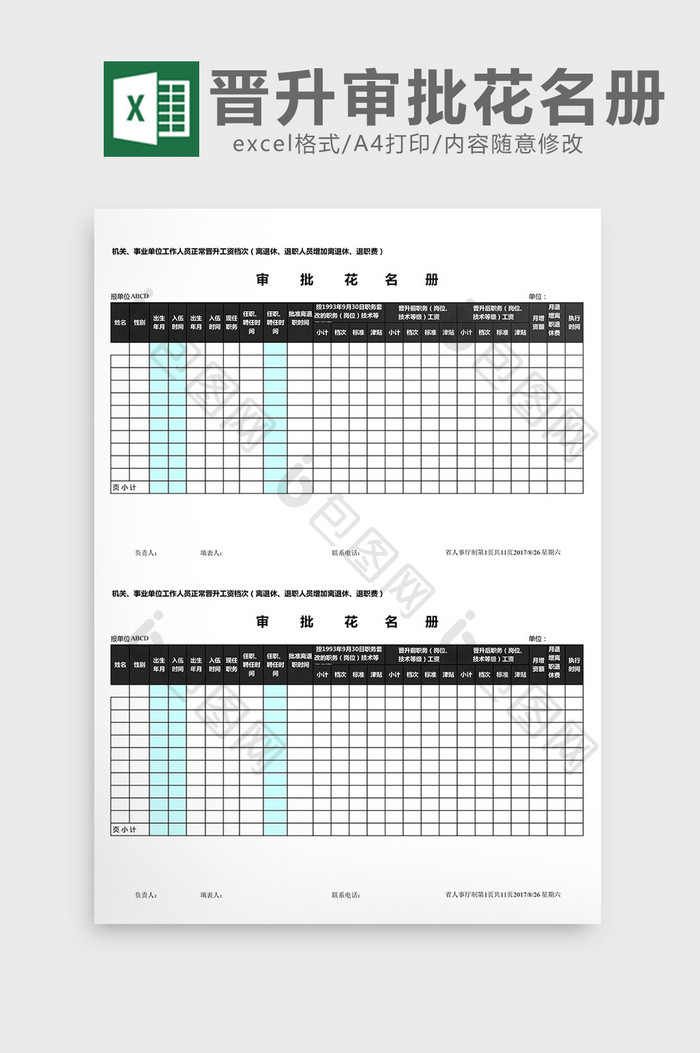 工资晋升审批花名册excel表模板