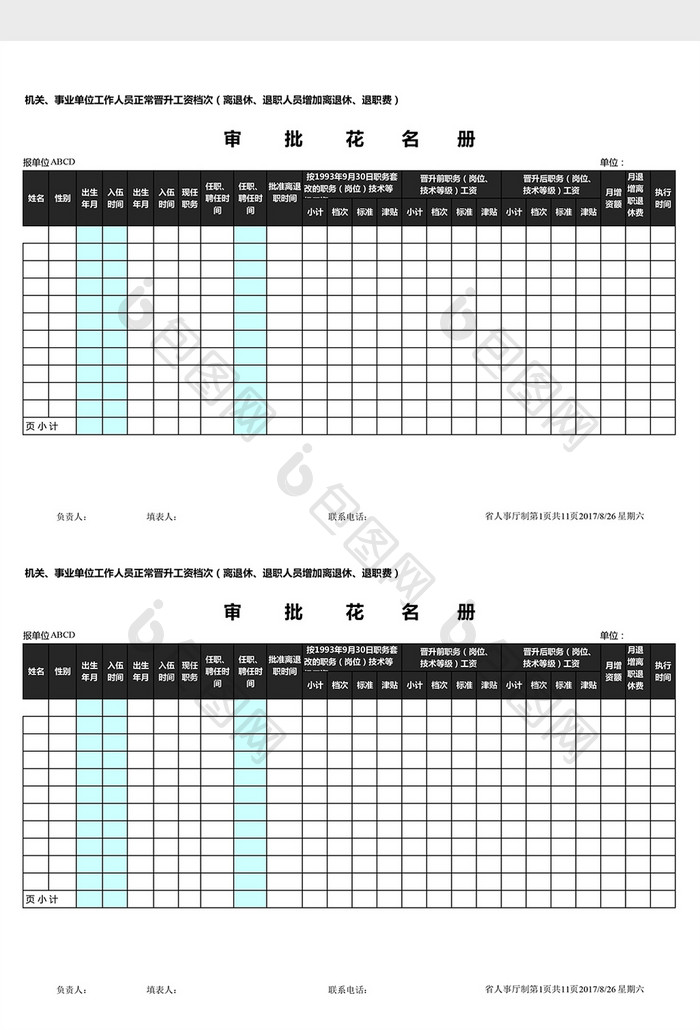 工资晋升审批花名册excel表模板