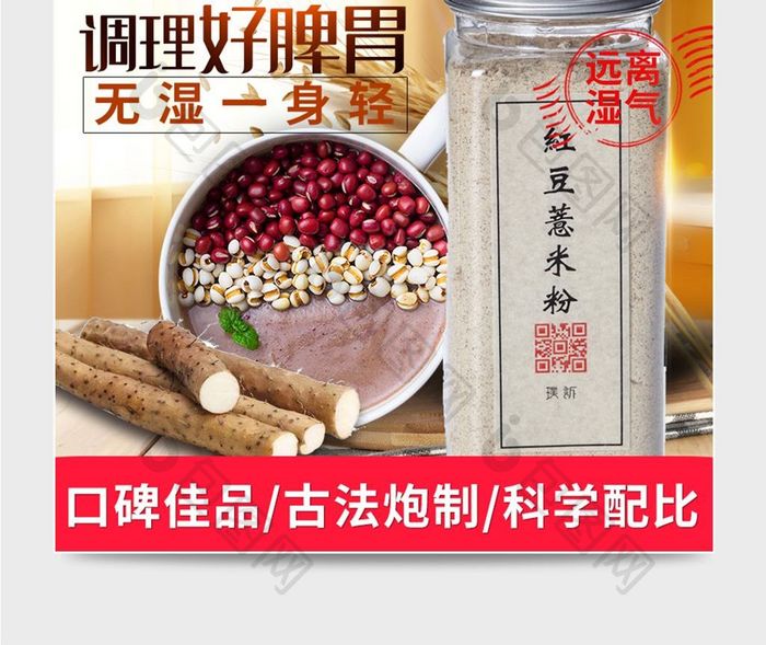 淘宝食品红豆薏米粉主图直通车背景海报