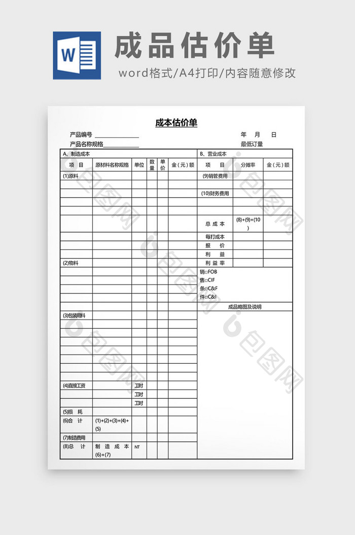 营销管理成品估价单Word文档