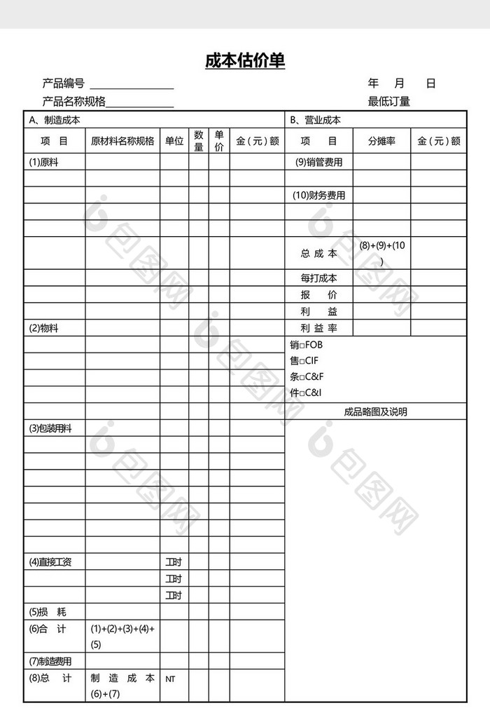 营销管理成品估价单Word文档