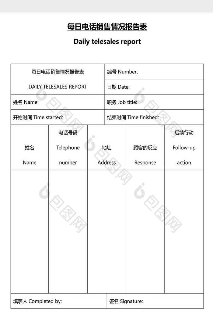 营销管理电话销售报告表Word文档