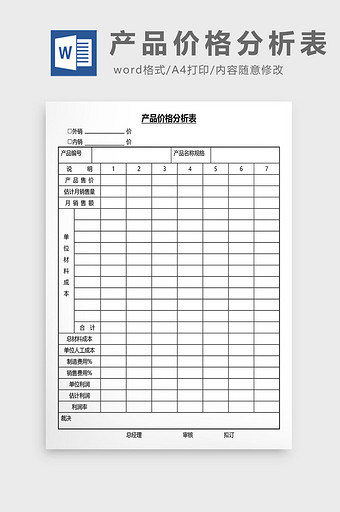 营销管理产品价格分析表Word文档图片