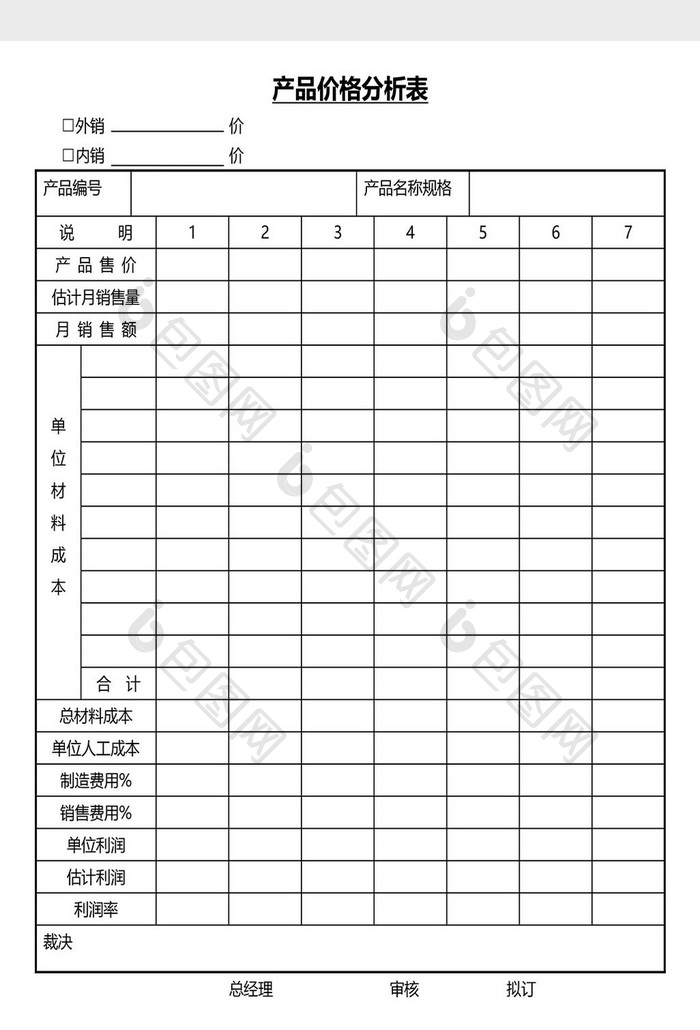 营销管理产品价格分析表Word文档