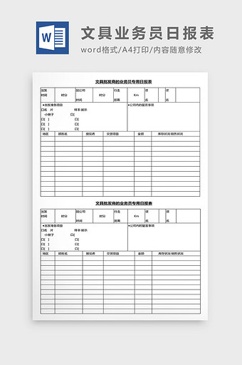 营销管理文具业务员日报表Word文档图片