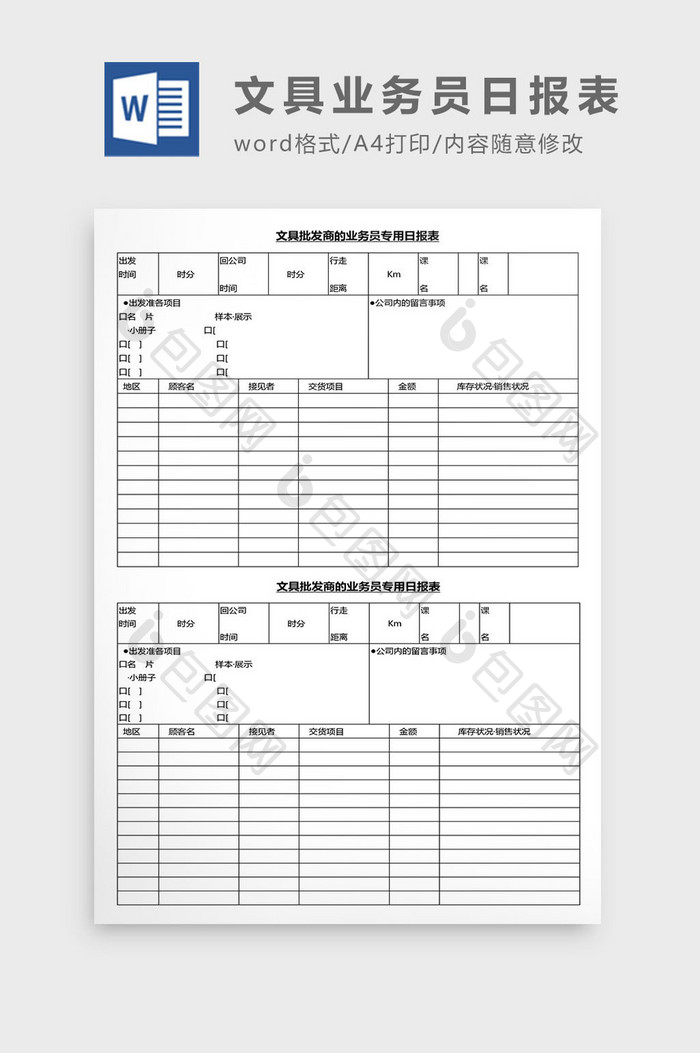 营销管理文具业务员日报表Word文档