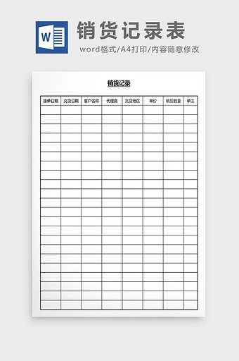 营销管理销货记录表Word文档图片