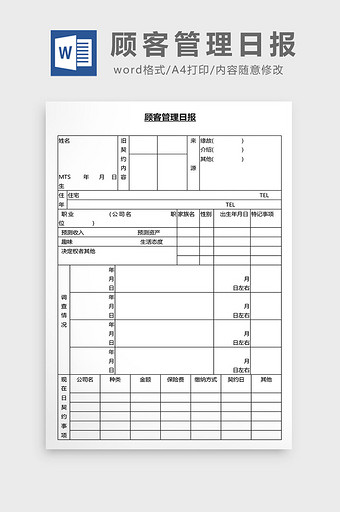 营销管理顾客管理日报Word文档图片