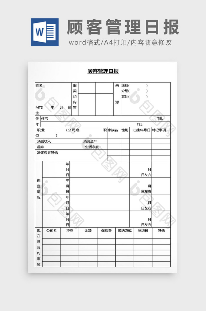 营销管理顾客管理日报Word文档