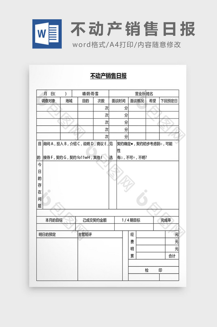 营销管理不动产销售日报Word文档