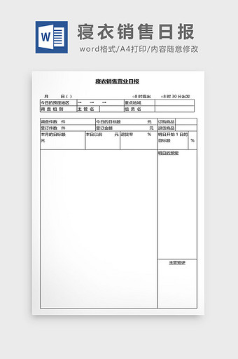 营销管理寝衣销售日报Word文档图片