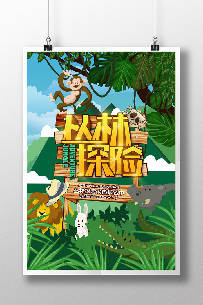 丛林探险插画风字