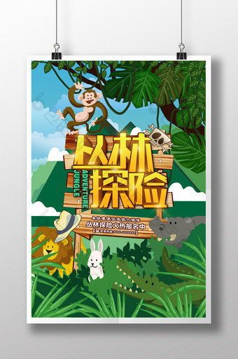 丛林探险手绘插画风创意立体字海报图片