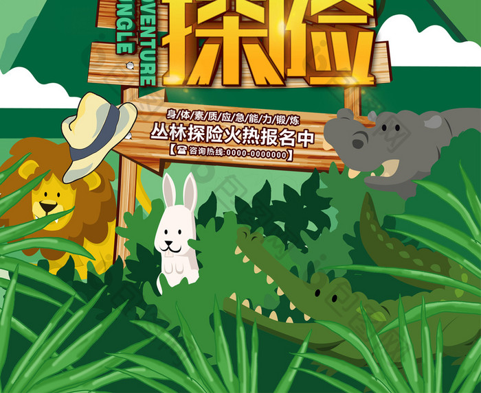 丛林探险手绘插画风创意立体字海报