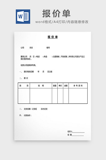 营销管理报价单Word文档图片