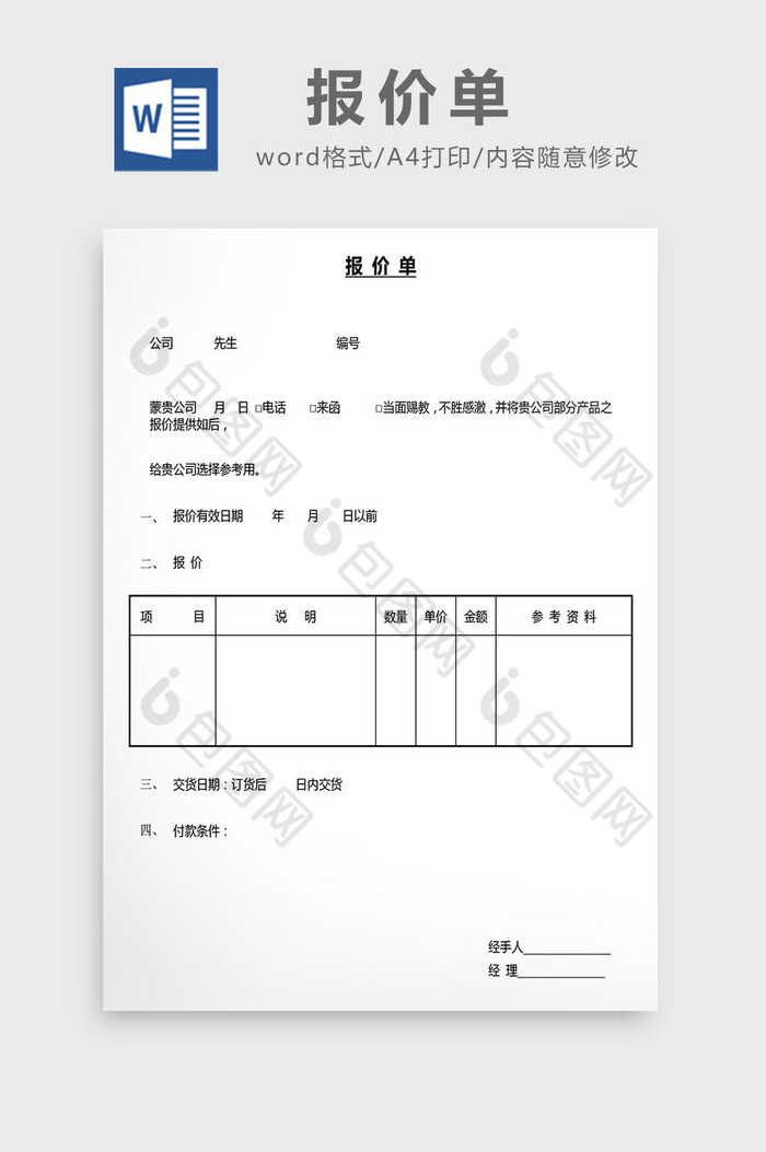 营销管理报价单Word文档图片图片