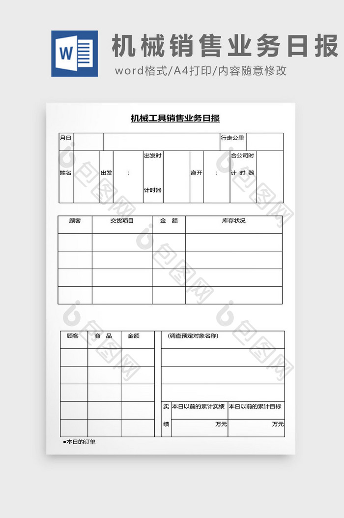 营销管理机械销售业务日报Word文档