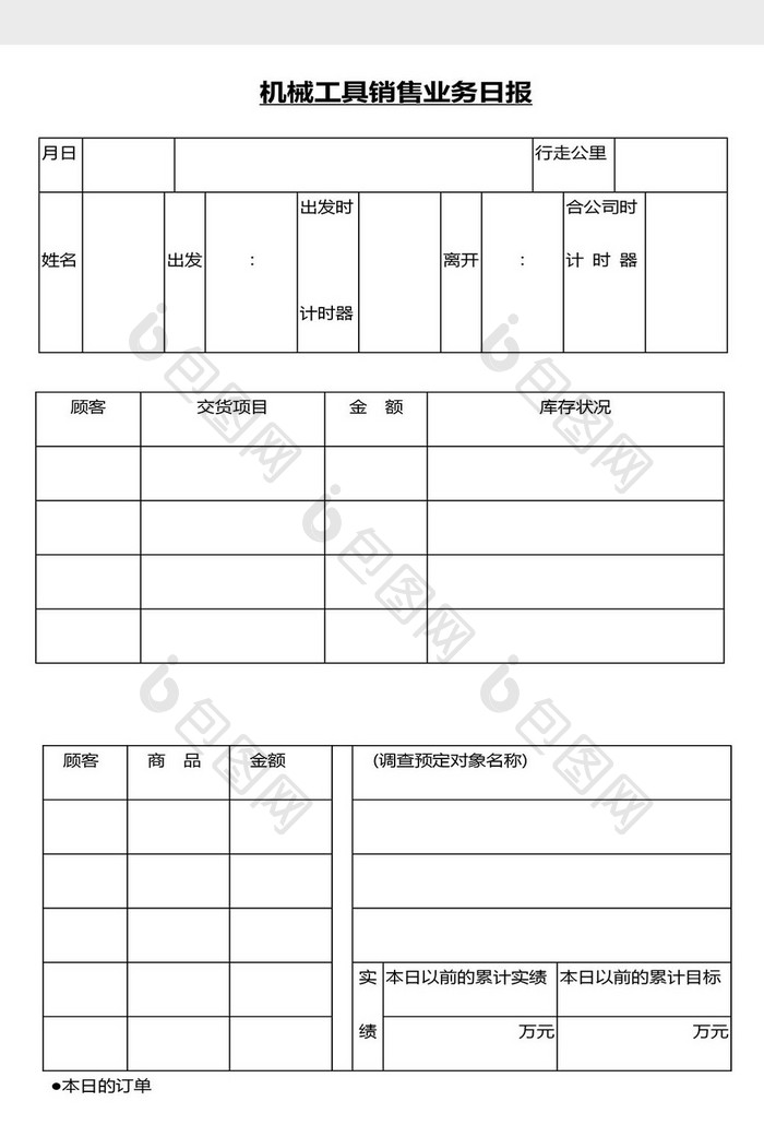 营销管理机械销售业务日报Word文档